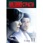 Анатомия страсти / Grey's Anatomy (11 сезон)